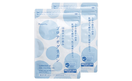 国産サケの恵みプロテオグリカン2袋 加工食品 国内 水揚げ 鼻軟骨 抽出 健康維持 大切 保水性 美容 健康 サポート 