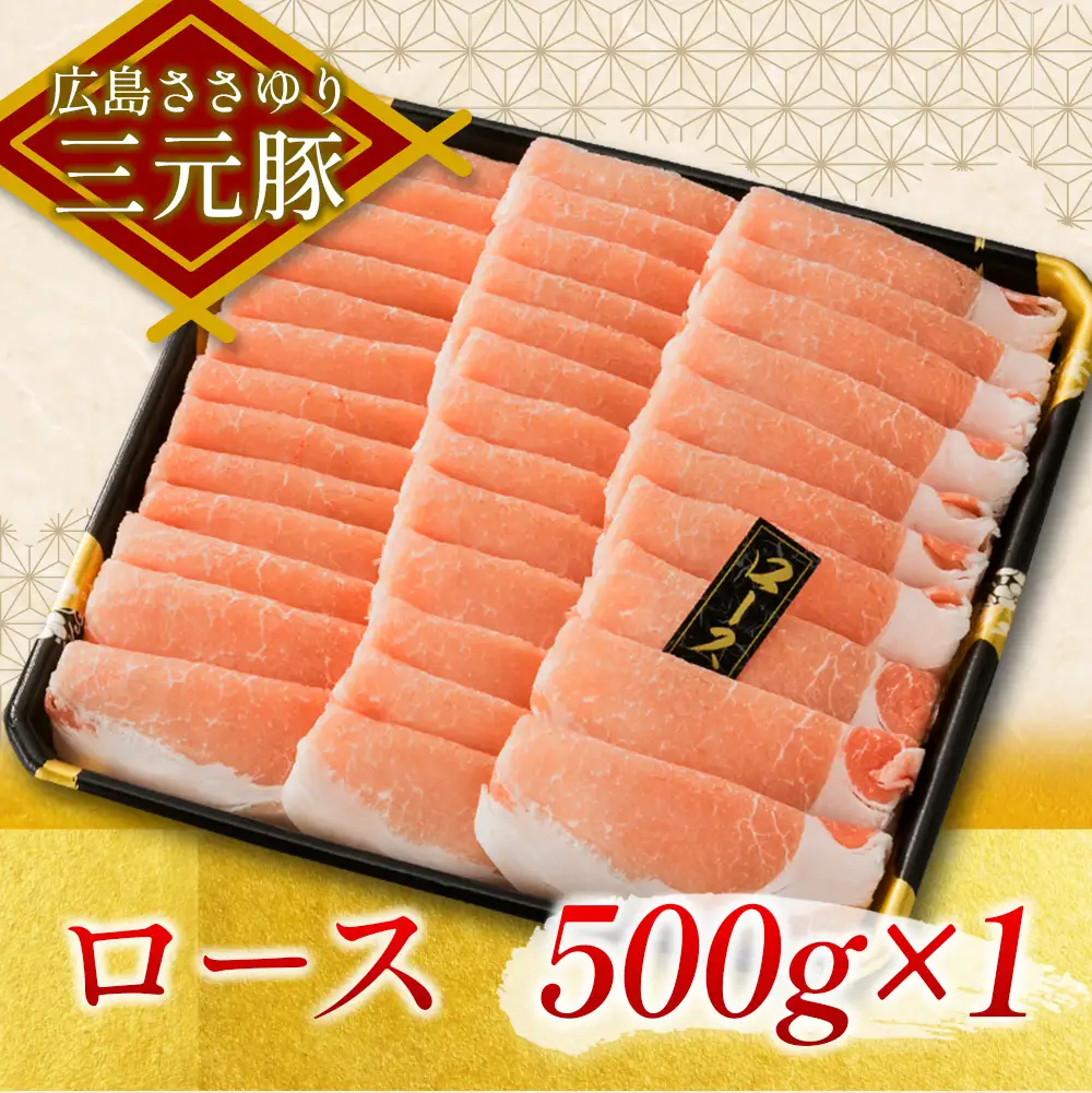 ≪7月下旬発送≫＼数量限定寄付額／ 豚肉 三元豚 しゃぶしゃぶ ボリュームセット ささゆりファームの広島ささゆり(R)三元豚（合計1,000g）_FU100_001