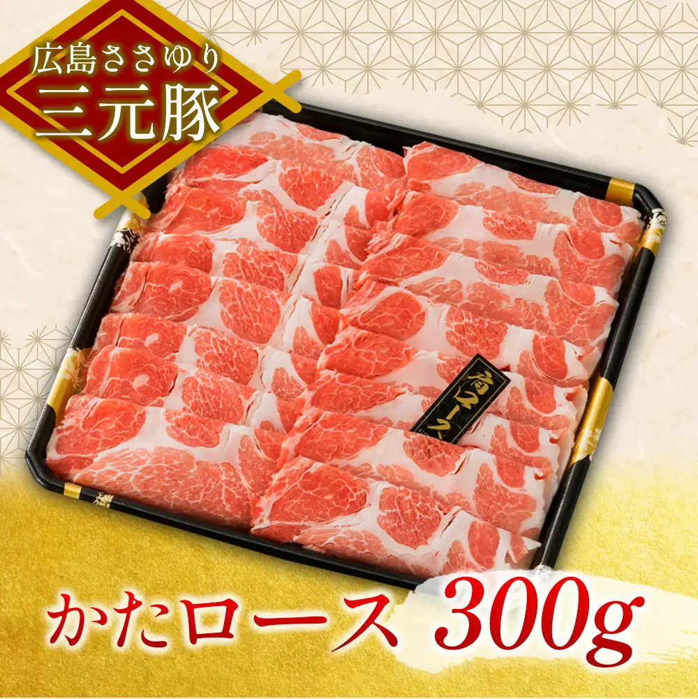 ≪7月下旬発送≫＼数量限定寄付額／　豚肉 三元豚 すき焼きセット ささゆりファームの広島ささゆり(R)三元豚（合計600g）_FU100_002