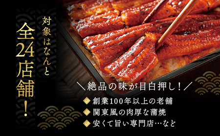 浜松うなぎ料理専門店振興会　お食事処　3000円　2枚 お食事券 うなぎ 浜松市24店舗で使える 3000円 食事券 補助券 チケット