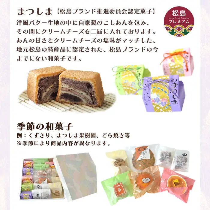 松島町　勝新堂菓子詰合せ No.011