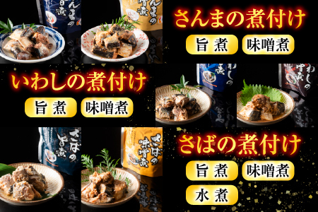 無添加煮付けレトルトセット(さんま・いわし・ほたて・さば・ほっけ) F-09019