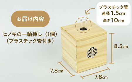 花瓶 可憐挿し(木の一輪挿し) [AIAI004] 花瓶