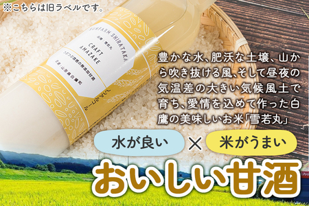 つぶつぶ食感の天然仕込み甘酒 甘酒 500ml（2本入）ノンアルコール 白鷹町産 雪若丸使用の天然仕込み甘酒 あまざけ