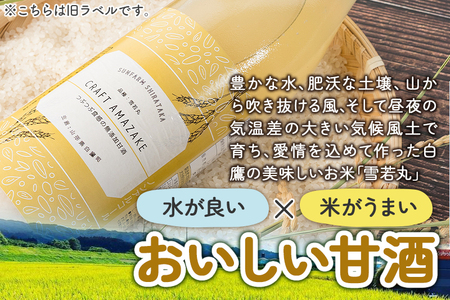 つぶつぶ食感の天然仕込み甘酒 甘酒 900ml（2本入）ノンアルコール 白鷹町産 雪若丸使用の天然仕込み甘酒 あまざけ