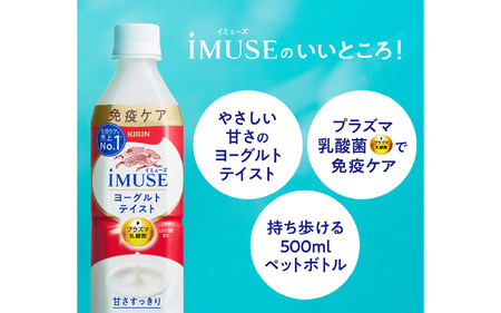 定期便12回 / キリン iMUSE（イミューズ）ヨーグルトテイスト 500ml × 24本 12ヶ月 毎月1回定期配送
