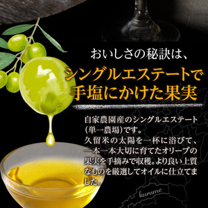 自家農園産エクストラバージンオリーブオイル 100g_エクストラバージン オリーブオイル 100g 1本 自家農園産 オリーブオイル 純国産 贅沢 最高級グレード 生食 フルーティー さわやかな風味 油 食用油 国産 ドレッシング 調味料 サラダ お取り寄せ 福岡県 久留米市 送料無料 〔Cd026〕