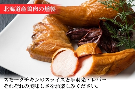 北海道 しほろ牛＆チキン スモーク 味比べ 6種 しほろ牛 チキン 手羽先 鳥レバー くん煙醤油 豚丼のたれ 牛 鶏 国産 燻製 醤油 しょうゆ タレ 薫製 無添加 冷蔵 きくや旅館 送料無料 十勝 士幌町【K16】 