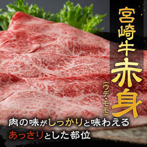 【令和8年6月発送】宮崎牛赤身すきしゃぶ 800g (400g×2)【肉 牛肉 国産 宮崎県産 宮崎牛 黒毛和牛 和牛 すき焼き しゃぶしゃぶ 焼きしゃぶ 4等級  A4ランク ウデ モモ E11119】
