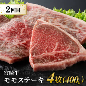 【3ヶ月定期便】 宮崎牛 用途別便B 【 肉 牛肉 国産 宮崎県産 黒毛和牛 和牛 焼肉 BBQ ステーキ 4等級 A4ランク ロース ウデ モモ お祝い 差入 キャンプ ご褒美 牛肉 送料無料】
