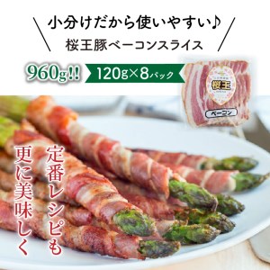 くにさき桜王豚のベーコンスライス0.96kg _1134R