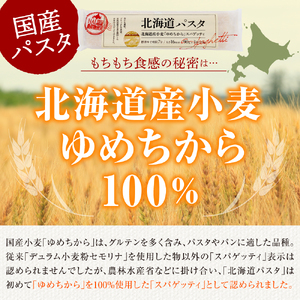 【隔月3ヵ月定期便】北海道産小麦 ゆめちから 国産 スパゲッティ！北海道パスタ 270g × 8袋キャンプ飯 ソロキャン アウトドア もちもち 常温保存 長期保存 保存食 乾麺 備蓄 食材 惣菜 国産 北海道 十勝 芽室町me026-013-k3c