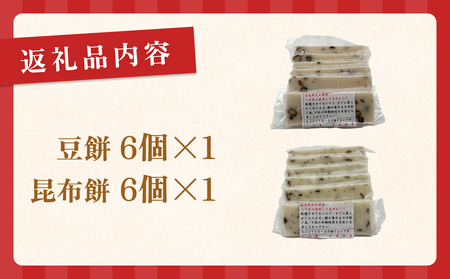 氷見の切り餅 新大正もちセット（昆布餅・豆餅）6枚入×各1袋｜富山名物 お正月