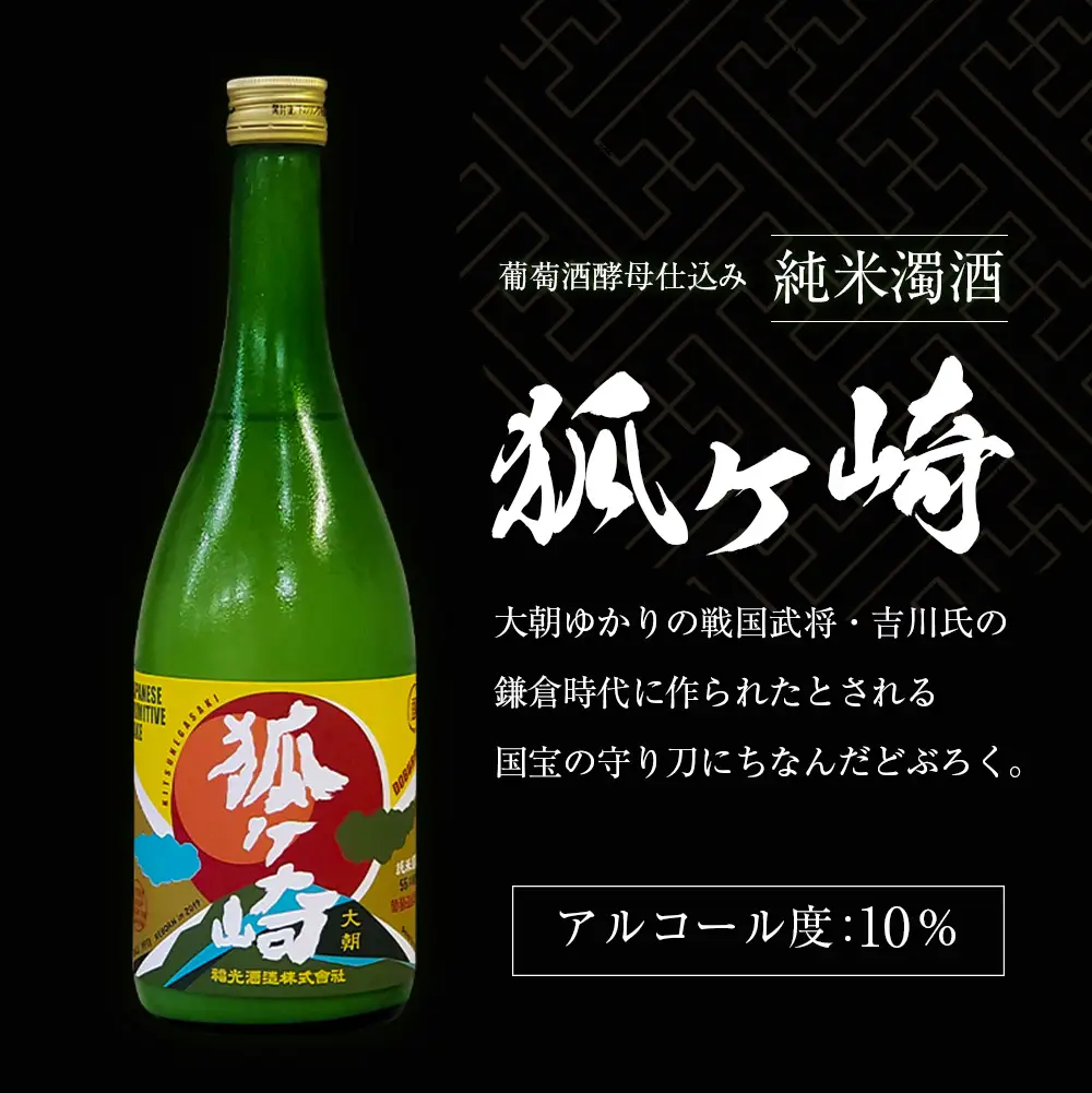 戦国武将 吉川家ゆかりの濁酒「鬼吉川」「狐ヶ崎」飲み比べセット KA038_022