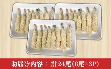 魚屋のエビフライ 24尾（8尾入り×3パック）冷凍 小分け [SDW005] エビフライ