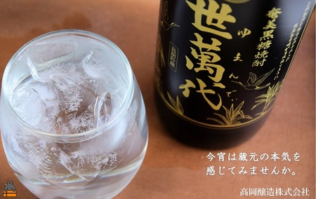 【高岡醸造直送便】～蔵元の本気を感じろ～奄美黒糖焼酎　世萬代（ゆまんでぃ）900ml×1本 ( 焼酎 酒 長期貯蔵 徳之島 奄美 鹿児島 プリン体ゼロ 糖質ゼロ 蔵元の本気 高岡醸造 900ml アルコール25％ 稀少 )