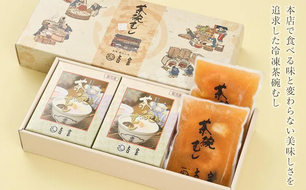 【定期便 6か月】【吉宗】茶碗蒸し6食入（C-22）｜茶碗蒸し