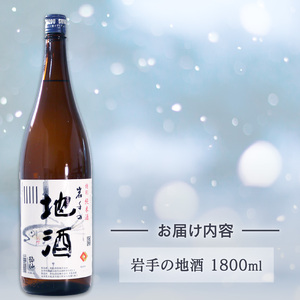 特別純米酒 -岩手の地酒- 1800ml 日本酒 