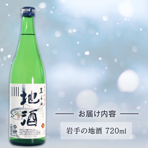 特別純米酒 -岩手の地酒- 720ml 日本酒