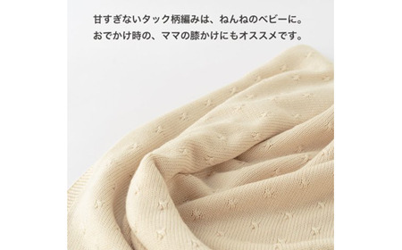 タック編み ニット ブランケット CO-K03【60営業日程度で発送】| ベビー 赤ちゃん ニットケット 授乳ケープ ひざ掛け オーガニックコットン 綿 ギフト 日本製