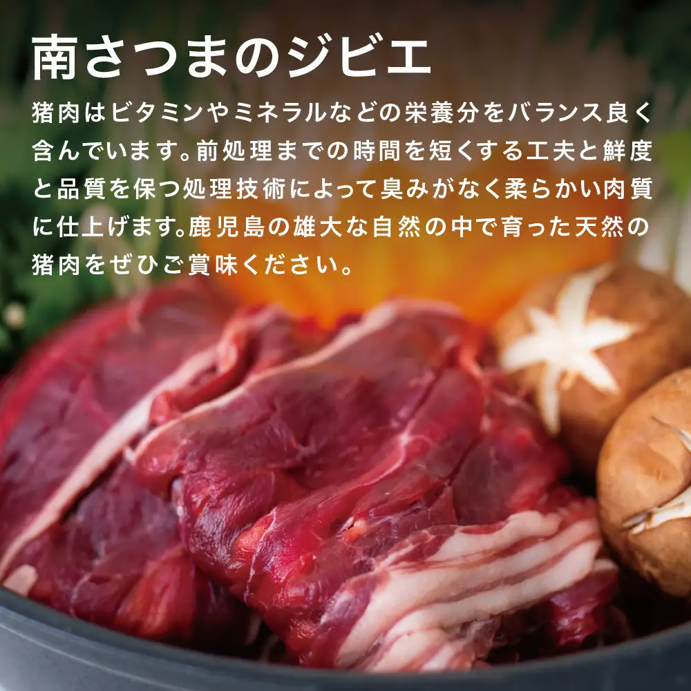 【南さつまジビエ】鹿児島県南さつま産 猪（いのしし）肉　すき焼き・カレー用 計750g（250g×3P） 冷凍 グルメ ジビエ肉 ジビエ イノシシ 調理用