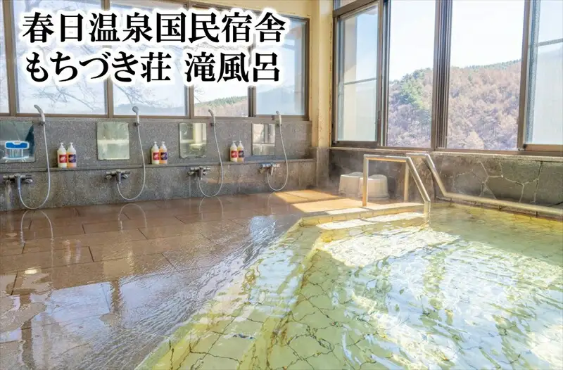 信州佐久【布施温泉・春日温泉もちづき荘】共通入浴券6枚セット【 体験・チケット 長野県 佐久市 】