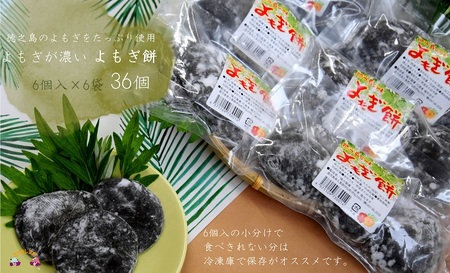 徳之島のよもぎの葉をたっぷり使用した“濃い”よもぎもち（6袋）（和菓子 スイーツ もち おやつ よもぎ 大人 黒砂糖 奄美 人気 お菓子）