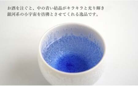 有田焼『銀河を想う』ペアぐい呑セット 桐箱入り よう楽庵・たかす  おちょこペア お猪口ペア 盃ペア 有田焼 酒器 盃 おちょこ お酒 晩酌 ギフト おちょこ 贈答 おちょこ A40-276