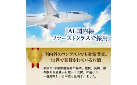 JALファーストクラスに採用！「前（さき）純米大吟醸 純米酒セット」（日本酒） 019-D105