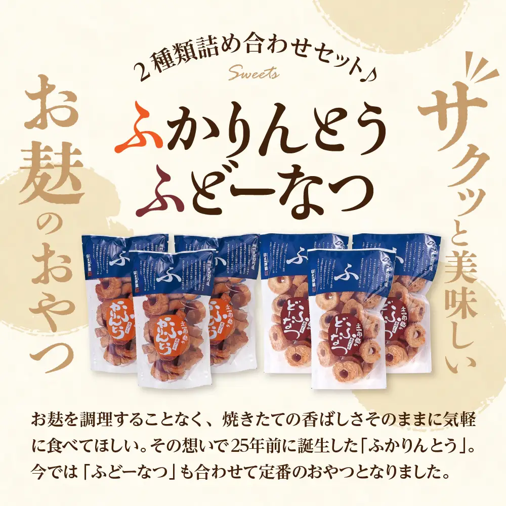 ふかりんとう & ふどーなつ 詰合せ (計6袋) かりんとう ドーナツ