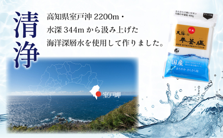 室戸海洋深層水１００％の国産塩！「天海（あまみ）の平釜塩」４００ｇ×１２袋セット  しお 塩 調味料 海 天然
