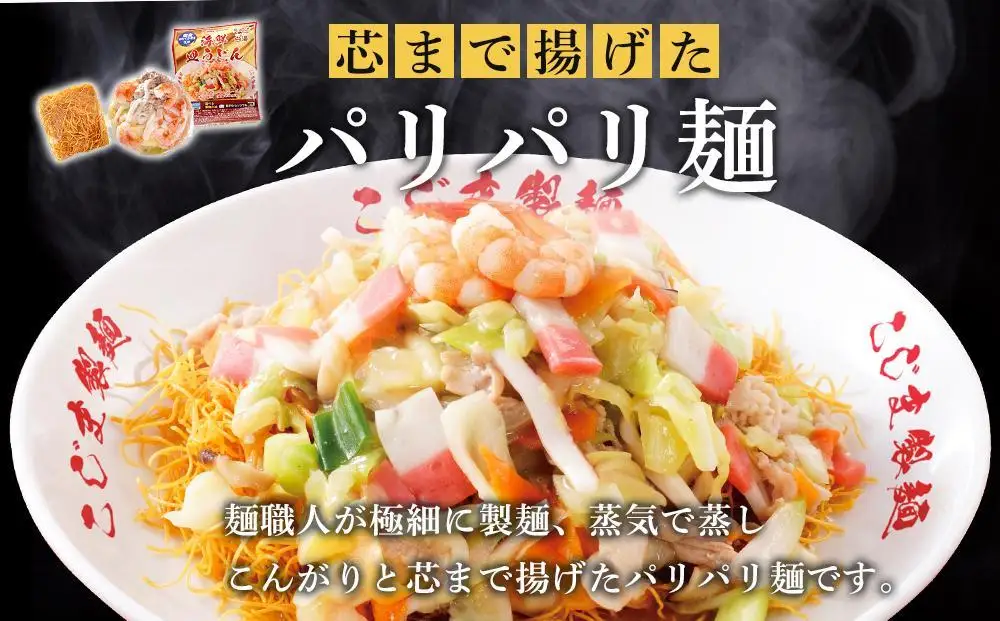 【定期便 3か月】海鮮具入り長崎皿うどん　4食セット＜こじま製麺＞｜皿うどん
