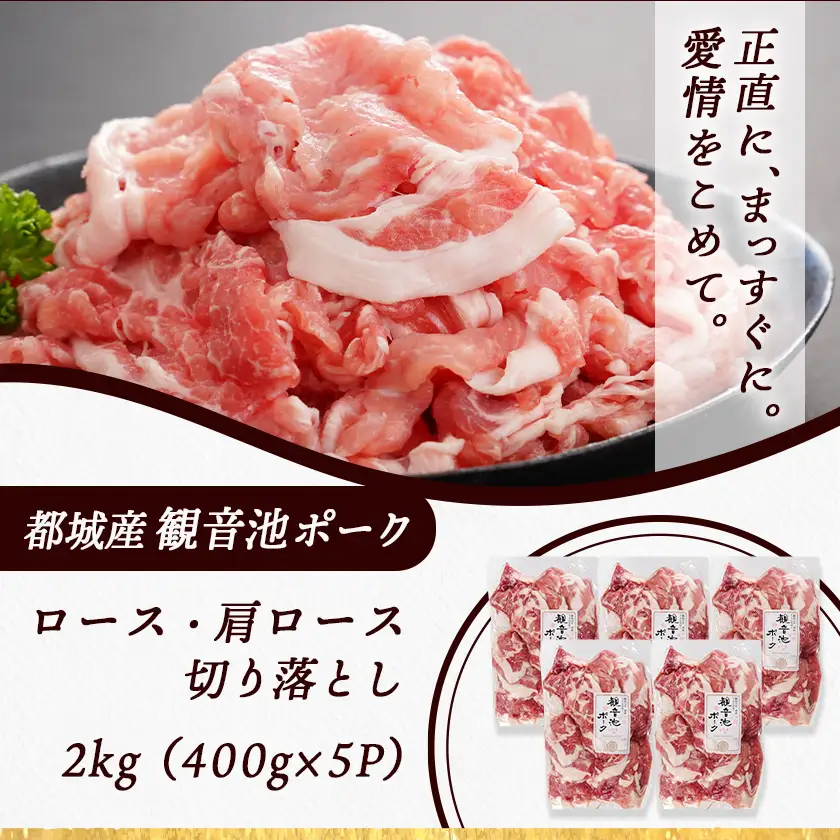 【訳あり】観音池ポーク ロース・肩ロースの切り落とし2kg〔14-1506〕_(都城市) ロース 肩ロース 切り落とし 観音池ポーク ふぞろい 訳あり品 肉野菜炒め 焼きそば 回鍋肉 豚丼 豚キムチ 煮物