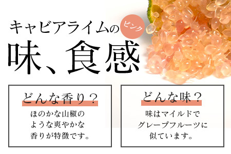 【冷凍】キャビアライム（ピンク）100g（8～15個）徳島産 │徳島県 那賀町 黄金の村 木頭 ライム キャビアライム フィンガーライム 冷凍 料理 スイーツ お菓子 トッピング お酒 柑橘 フルーツ 果物 くだもの OM-8