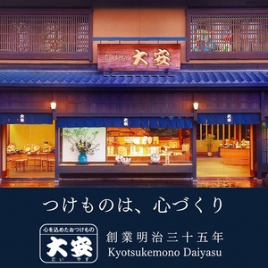 京漬物 11種 京つけもの大安 漬物