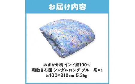 インド綿100% 和敷き布団 シングルロング 100×210cm 日本製 おまかせ柄 ブルー 綿サテン生地 讃岐ふとん