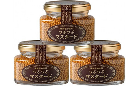つぶつぶマスタード3個セット マスタード 粒マスタード セット 鳥取県 倉吉市