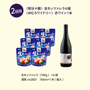 【全2回 定期便】明治十勝 チーズ と ワイン の セットカマンベールチーズ モッツァレラチーズ ナチュラルチーズ おつまみ 赤ワイン お取り寄せ グルメ 乳製品 北海道 十勝 芽室町me000-016-t2c
