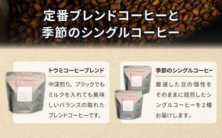 【トウミコーヒーロースタリー】オリジナルブレンドと季節のシングルコーヒーの３種のセット【豆のまま】
