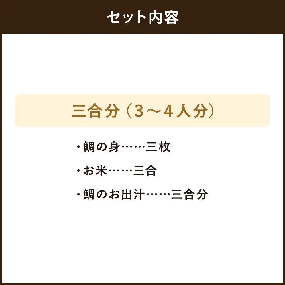 【日月房 旦】汐鯛めしキット 三合(３～４名用)