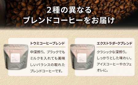 【トウミコーヒーロースタリー】自家焙煎珈琲豆オリジナルブレンド２種セット【粉に挽く】