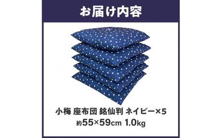小梅 座布団 銘仙判 55×59cm ５枚組 日本製 綿わた100% ネイビー 讃岐座布団