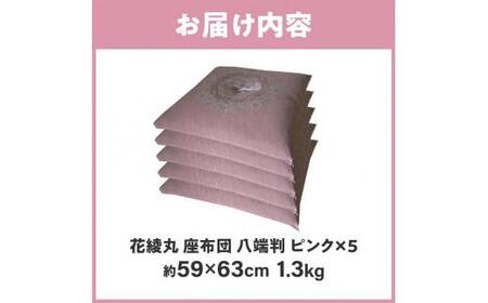 絹交紬 座布団 八端判 59×63cm 5枚組 日本製 綿わた100% 花綾丸 ピンク 讃岐座布団