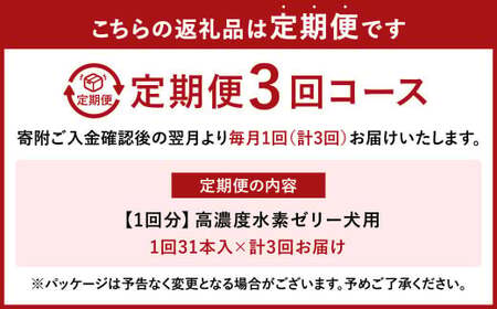 【3ヶ月定期便】 高濃度 水素ゼリー 犬用 31本入り × 3回 (1本5g) 水素 ゼリー ごはん おやつ 犬 愛犬 健康食品 サプリ ヨーグルト風味 持ち運び 携帯 ペット