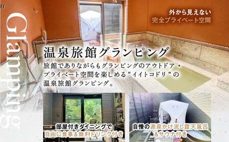K-090《日～木曜日限定》温泉旅館グランピングペア宿泊券 (1泊2食付・最大2名可・ペット同伴可)【こしかの温泉】鹿児島 霧島 旅行 宿 チケット 宿泊券 ペア キャンプ 源泉かけ流し 温泉 グランピング 露天風呂 サウナ BBQ ペット可 犬 小型犬