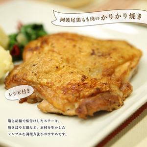 阿波尾鶏 もも肉 1kg 鶏肉 鶏もも 阿波尾鶏 合計約1kg 地鶏