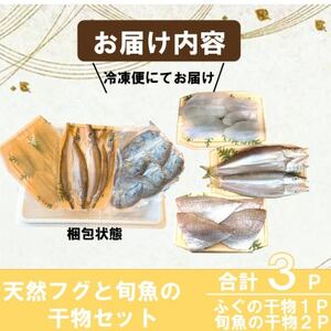 天然ふぐと旬魚の干物セット(ふぐの干物1パック+旬魚の干物2パック) うす塩 無添加 博多の塩使用