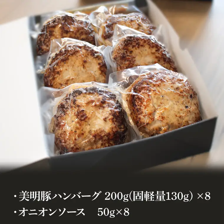 美明豚ハンバーグ　130g　8個セット（AP-11）