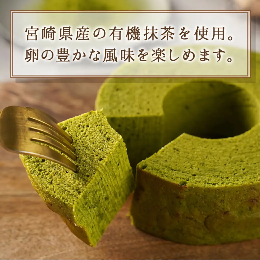 養鶏農家より☆バウムクーヘン☆(抹茶)〔LF-K201〕_(都城市) とみたのたまご バウムクーヘン 養鶏農家 新鮮な卵 有精卵 自然派 ユウヒテラス 抹茶