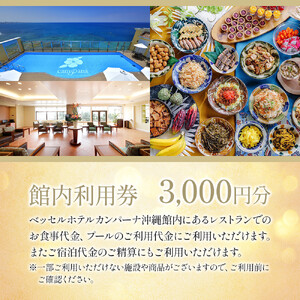 【ふるさと納税】ベッセルホテルカンパーナ沖縄 館内利用券（3,000円分）チケット｜沖縄 旅行